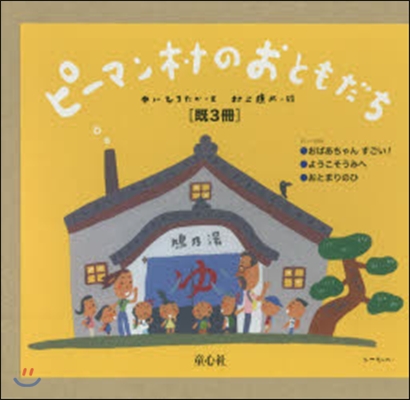 ピ-マン村のおともだち 旣3冊