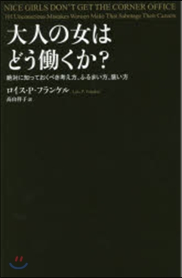 大人の女はどうはたらくか? 絶對に知っておく