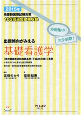 看護師國家試驗對策 出題傾向がみえる 基礎看護學 2015年