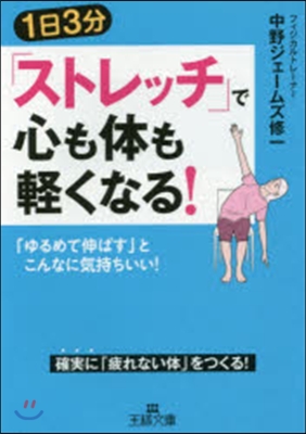 1日3分「ストレッチ」で心も體も輕くなる