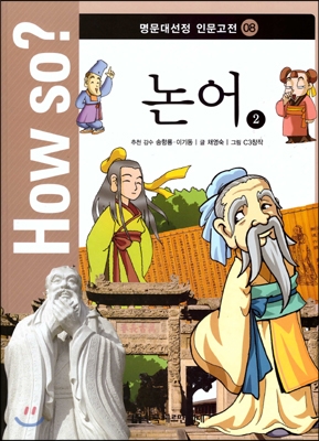 How So 명문대선정 인문고전 08 논어2