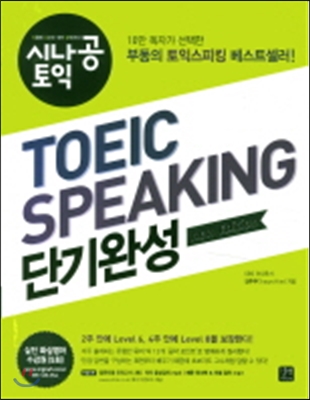 시나공 TOEIC Speaking 단기완성