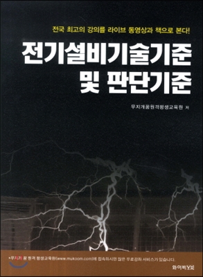 전기설비기술기준 및 판단기준