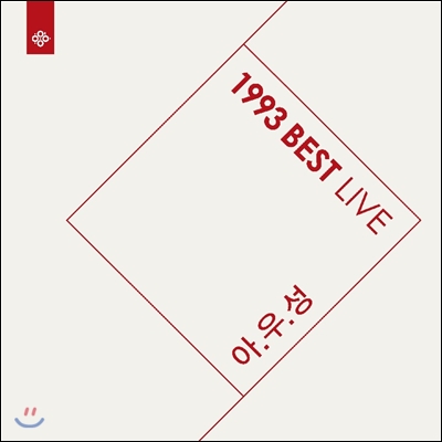 한영애 - 아우성 라이브 : 1993 Best Live