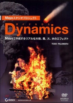Maya スタジオプロジェクト Dynamics
