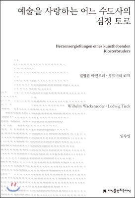 예술을 사랑하는 어느 수도사의 심정 토로