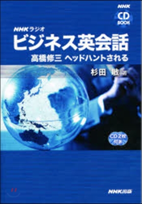 NHKラジオビジネス英會話 高橋修三ヘッドハントされる