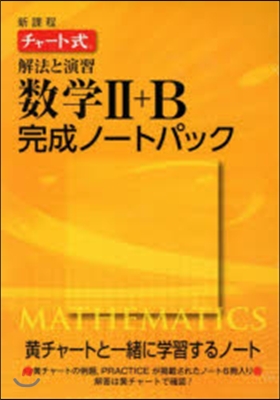 新課程 チャ-ト式解法と演習數學完成2B