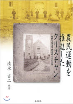 農民運動を推進したクリスチャン－史料で見