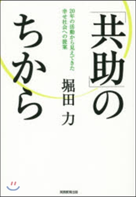 「共助」のちから