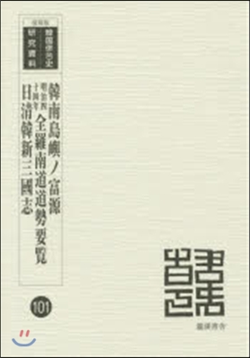 韓南島嶼ノ富源 明治四十四年全羅南道道勢