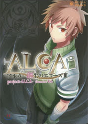 ALCA-アルカ- 創生のエコ-ズ(3)