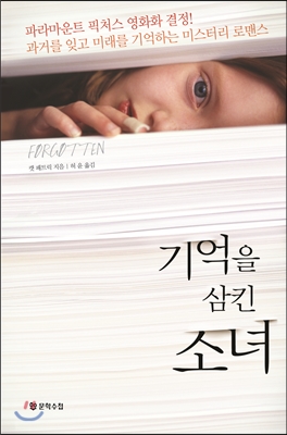 기억을 삼킨 소녀