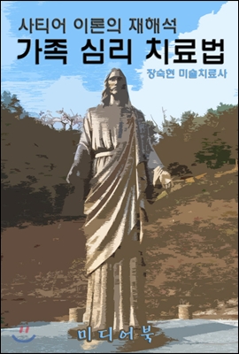 사티어 이론의 재해석 가족 심리 치료법