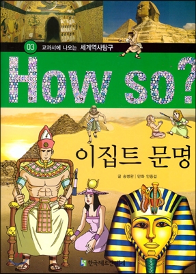 How So 세계역사 탐구 03 이집트 문명