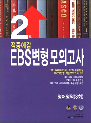 적중예감 EBS변형 모의고사 2 영어영역 (2014년)