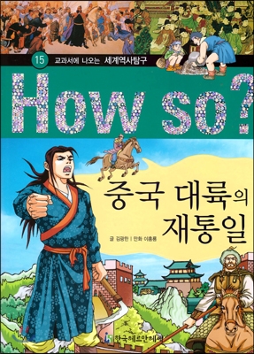 How So 세계 역사 탐구 15 중국 대륙의 재통일