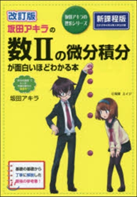 坂田アキラの數2の微分積分が面白いほどわかる本 改訂