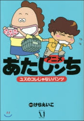 アニメあたしンち ユズのコレじゃないパンツ 