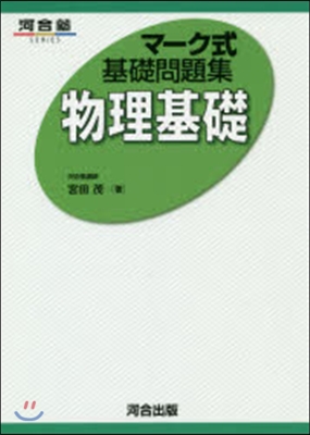 マ-ク式基礎問題集 物理基礎