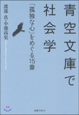 靑空文庫で社會學－「孤獨な心」をめぐる