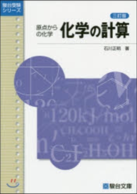 化學の計算 原点からの化學