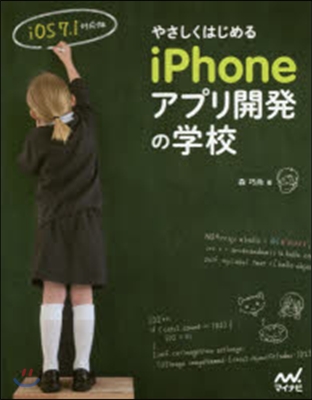 やさしくはじめるiPhoneアプリ開發の