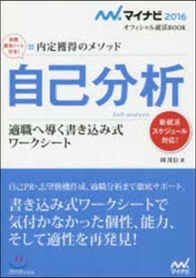 內定獲得のメソッド 自己分析 適職へ導く書きこみ式ワ-クシ-ト