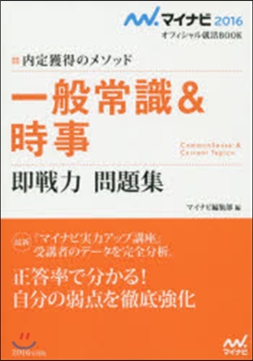 內定獲得のメソッド 一般常識&時事 卽戰力問題集