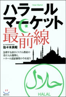 ハラ-ルマ-ケット最前線 急增する訪日イ