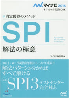 內定獲得のメソッド SPI 解法の極意 2016