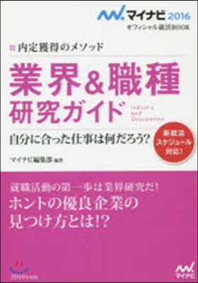 內定獲得のメソッド 業界&職種硏究ガイド