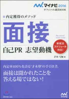 內定獲得のメソッド 面接 自己PR 志望動機