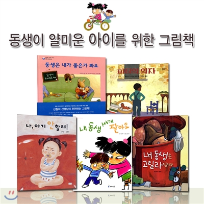 동생이 얄미운 아이를 위한 그림책 (전5권)