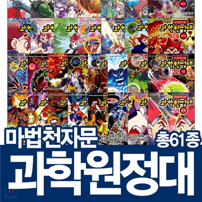 마법천자문 과학원정대 (전30권)아동과학/과학학습만화/마법천자문시리즈/과학원정대