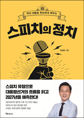 스피치의 정치