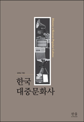 한국 대중문화사 (반양장)