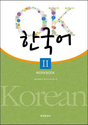 OK 한국어 Workbook 2