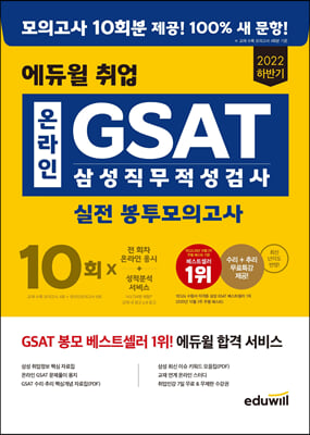 2022 하반기 에듀윌 취업 온라인 GSAT 삼성직무적성검사 실전 봉투모의고사 10회