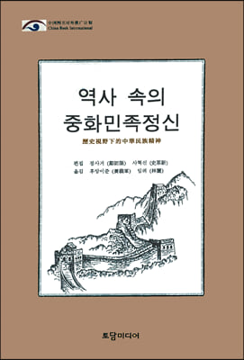 역사 속의 중화민족정신