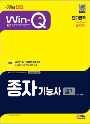 2023 Win-Q 종자기능사 필기 단기합격