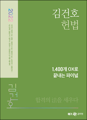 2022 김건호 헌법 1,400개 OX로 끝내는 파이널