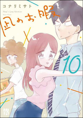 なぎのお暇  10