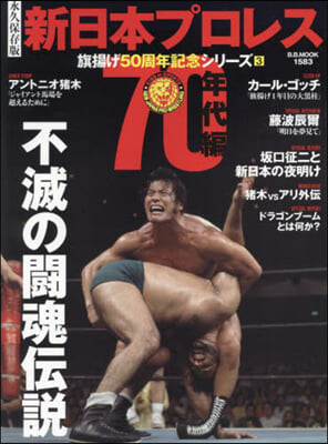 新日本プロレス50周年記念シリ-ズ(3)