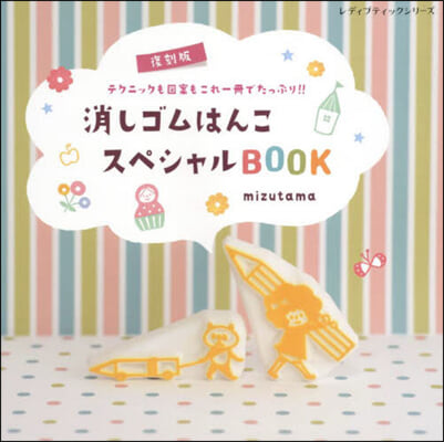 消しゴムはんこスペシャルBOOK 復刻版  