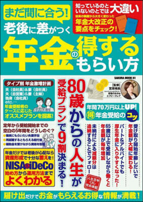 老後に差がつく年金の得するもらい方