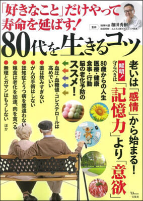 好きなことだけやって壽命を延ばす! 80代を生きるコツ 