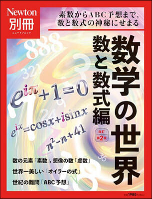 ニュ-トン別冊 數學の世界 數と數式編 改定第2版