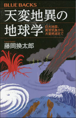 天變地異の地球學 巨大地震,異常氣象から大量絶滅まで 