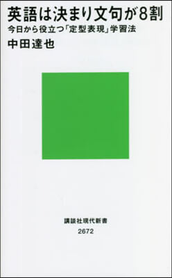 英語は決まり文句が8割 今日から役立つ「定型表現」學習法 